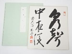前大徳　佐藤朴堂筆　「泉聲中夜後」　肉筆色紙